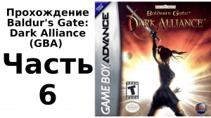 Baldur's Gate: Dark Alliance (Game Boy Advance) прохождение. Часть 6