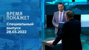 Время покажет. Часть 3. Специальный выпуск от 28.03.2022