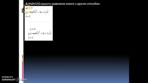 MathCAD в физике (ч.5, решение алгебраических уравнений и их систем).mp4