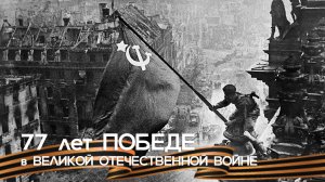 77 лет ПОБЕДЕ в ВЕЛИКОЙ ОТЕЧЕСТВЕННОЙ ВОЙНЕ