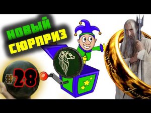 Third Age: Total War v3.2 (MOS 1.7) - Прохождение за Изенгард #28