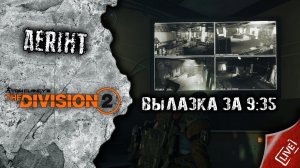 Division 2 | Потеряный рай за 9:35