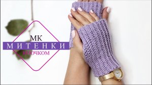 МК МИТЕНКИ  крючком просто.