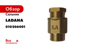 Сальник LadAna комплект для монтажа греющего кабеля внутрь трубы 010206001