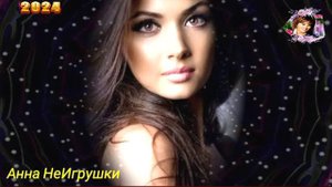 ИСТОРИЯ ЛЮБВИ. АННА НЕИГРУШКИ.2024