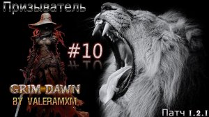 ПАТЧ 1.2.1 Призыватель Петовод ТОП 3 Билд Стрим #10 Grim Dawn