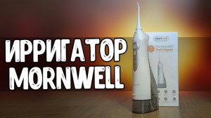 MORNWELL D52 - Отзыв на Портативный Ирригатор с Алиэкспресс