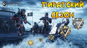 WARFACE⚡⚡⚡СКОРО МЯТЕЖ⚡⚡ИНЖЕНЕР ПИРАТ