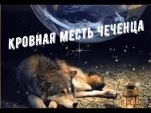 КРОВНАЯ МЕСТЬ ЧЕЧЕНЦА