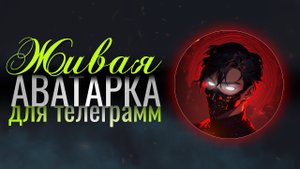 Как сделать анимированную аватарку для ТЕЛЕГРАММ?
