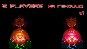 UNDERTALE (2 PLAYERS) прохождение на концовку геноцид