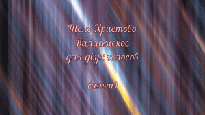 Тело Христово. Валаамское для двух голосов (альт)