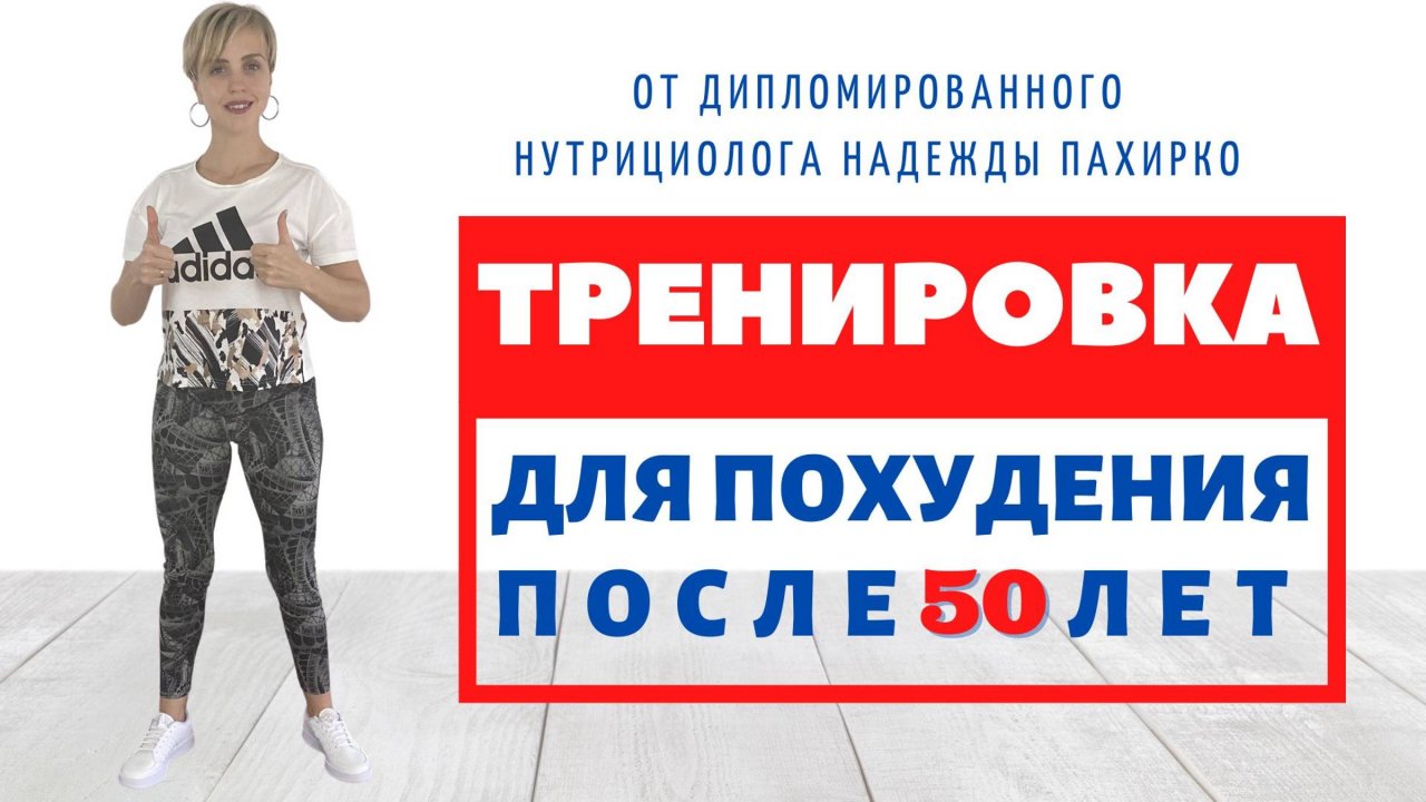 ТРЕНИРОВКА ДЛЯ ПОХУДЕНИЯ ПОСЛЕ 50 ЛЕТ