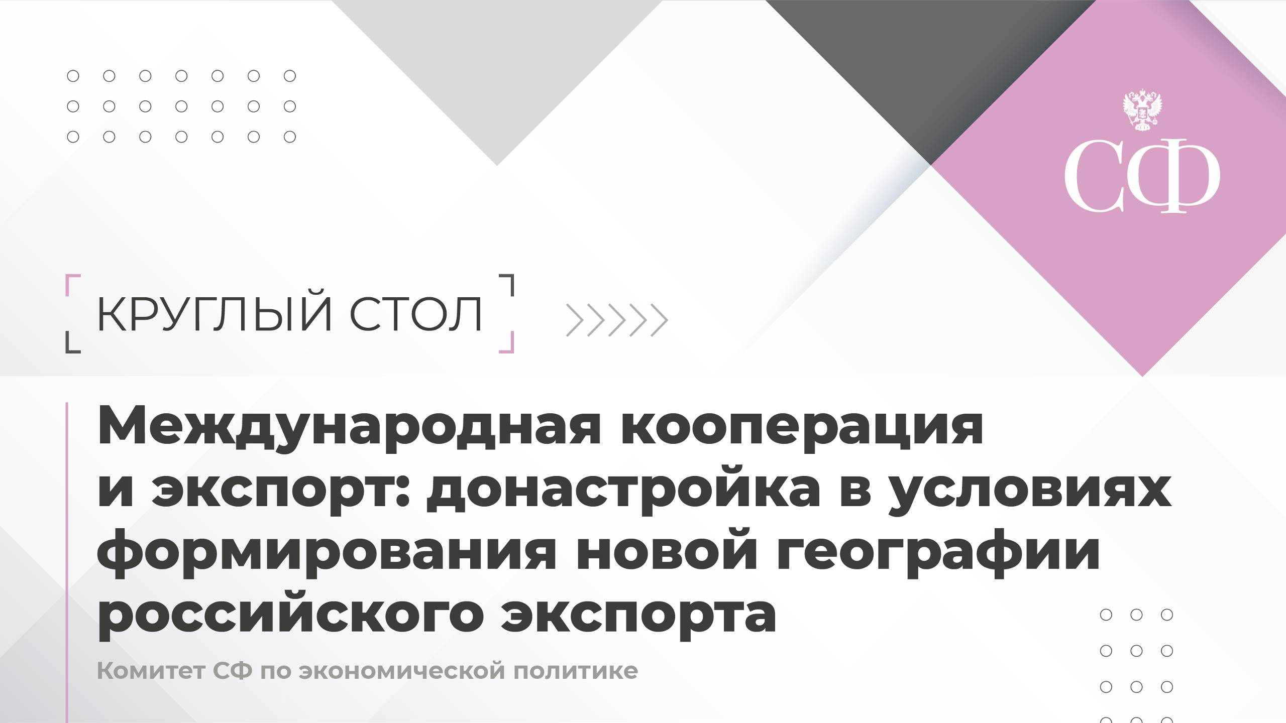 Международная кооперация и экспорт: донастройка в условиях формирования новой географии российского