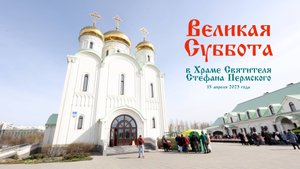 Великая Суббота | Храм Святителя Стефана Пермского