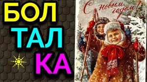 Новогодняя болталка / ПРО ЖИЗНЬ /Как я похудела на 94 кг и укрепила  своё здоровье