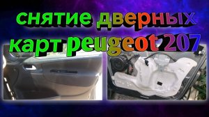 Снятие дверных карт пежо 207 / peugeot 207