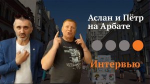 Интервью с Асланом Гукаевым и Пётром Спеловский на Арбате.