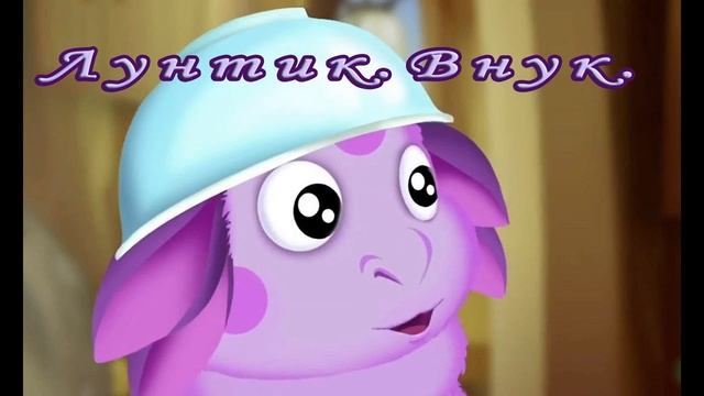 Лунтик - Внук аудиосказки детям