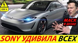 НОВЫЙ ЭЛЕКТРОМОБИЛЬ 2021 ГОДА ОТ SONY УДИВИЛ! ПЕРВЫЙ СЕДАН VISION S. УПРАВЛЕНИЕ С ДЖОЙСТИКА СОНИ