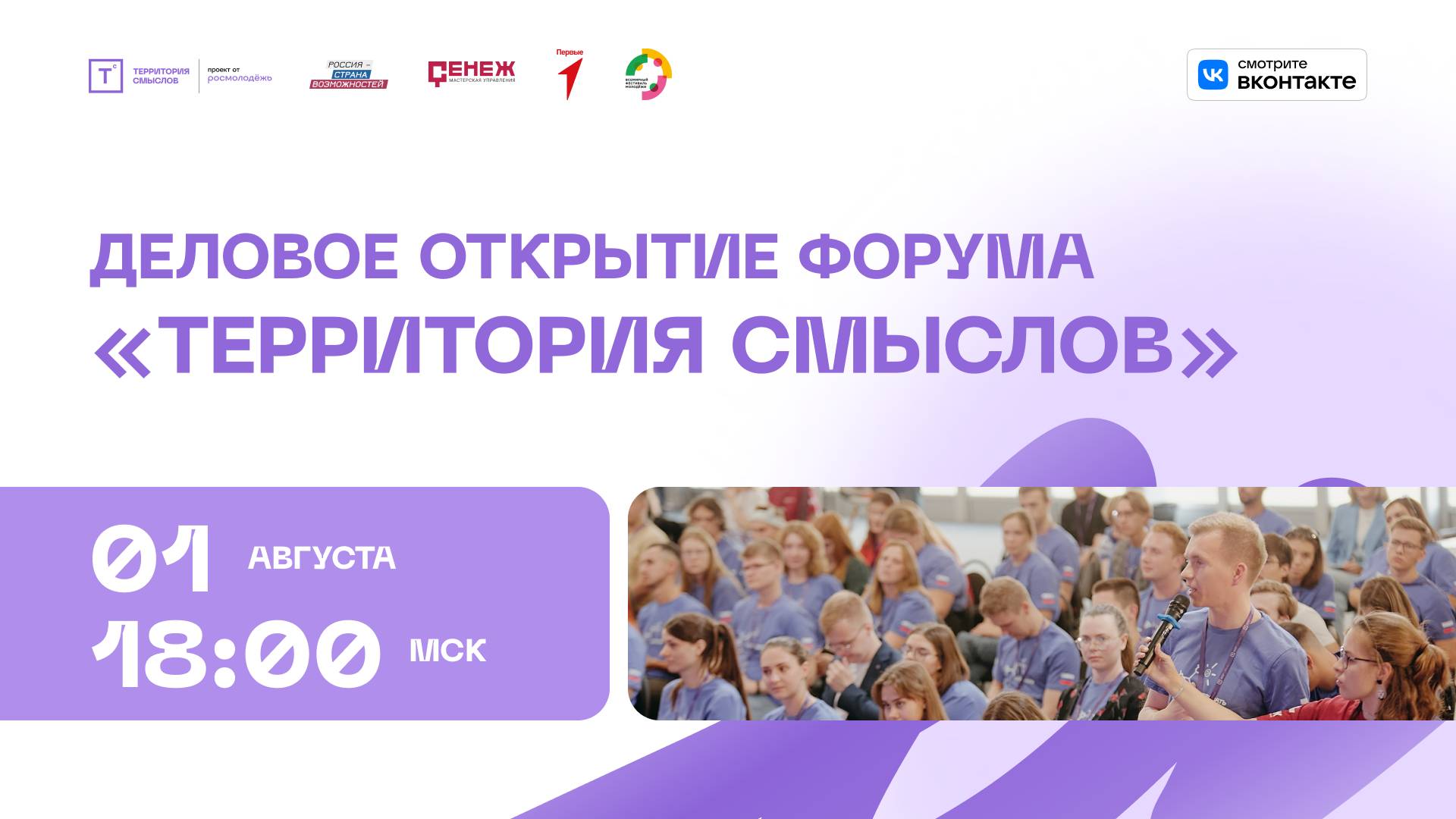 Деловое открытие форума «Территория смыслов»