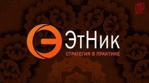 Ток-шоу «Будущее этнокультурного сектора» в рамках проекта «ЭтНик: стратегия в практике»