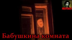 Истории на ночь - Бабушкина комната