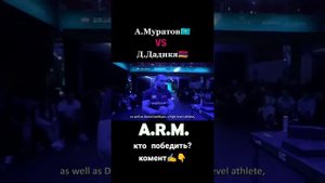 Armrestling777 Алижан Муратов VSДавид Дадикян Кто пабедит каментари аставте