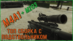 ТОП M4A1 с M203 | Подствольный гранатомет | Тарков гайд