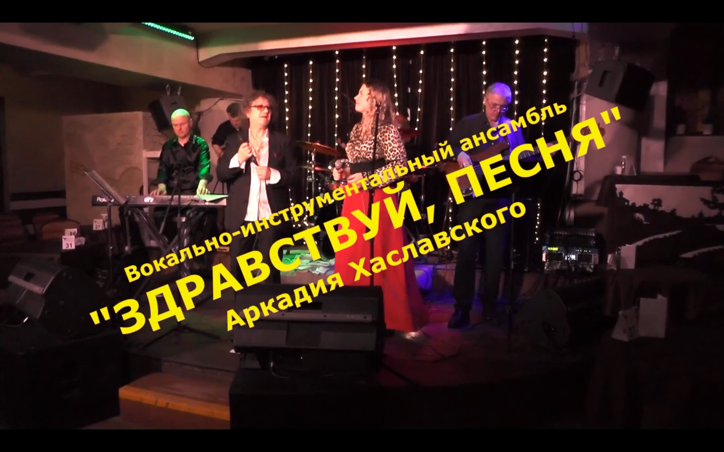 ВИА "Здравствуй, песня" Аркадия Хаславского, "Не знаешь ты".mp4 смотреть онлайн