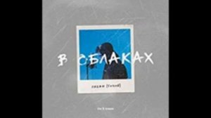 В облаках (slowed-reverb) Океан(Тихий)