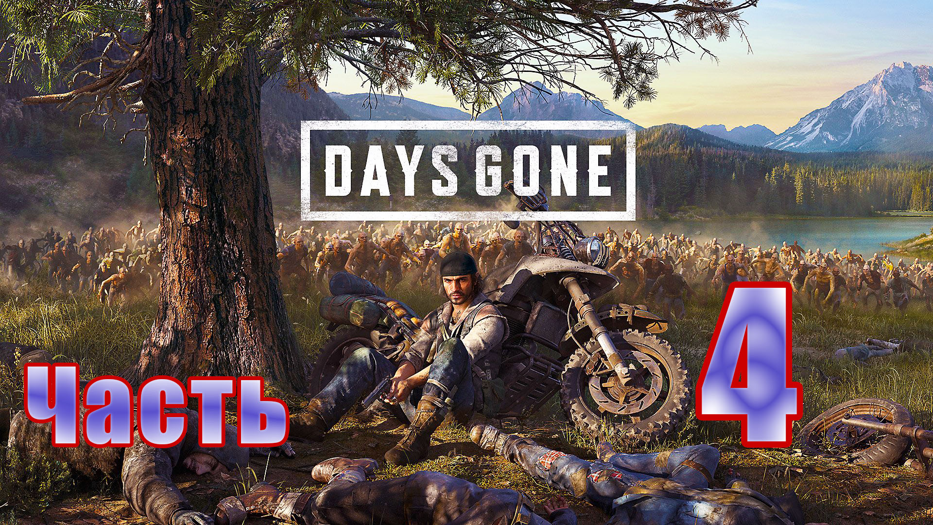 Days Gone (Жизнь после) - на ПК ➤ Лагерь Хот-Спрингс ➤ Прохождение # 4 ➤ 2K ➤