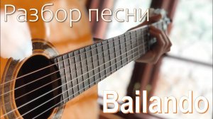 Байландо (Bailando) разбор на гитаре | простые аккорды и крутой проигрыш | Serenity