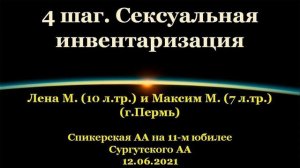 4 шаг. Лена М. и Максим М. (г.Пермь). Спикерская АА на 11-м юбилее Сургутского АА. 12.06.2021