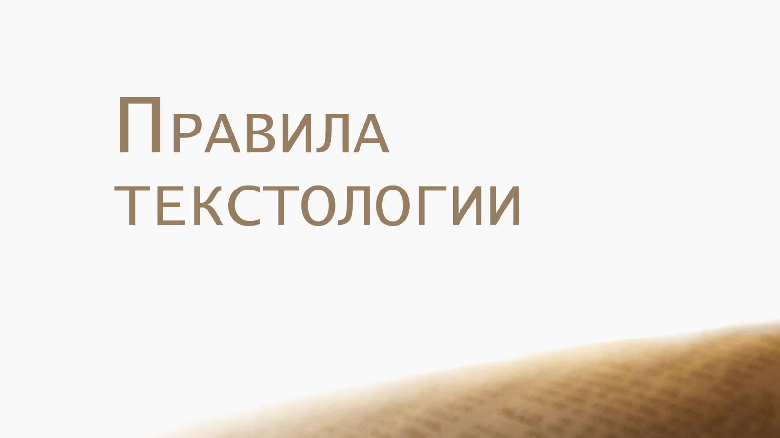 ST202 Rus 25. Правила текстологии.