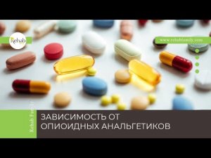 Наркотические анальгетики | Действие на организм | Признаки зависимости | Диагностика | Лечение