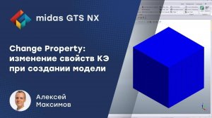 Change Property_ изменение свойств КЭ при создании модели