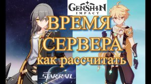 ВРЕМЯ СЕРВЕРА КАК РАССЧИТАТЬ  ГАЙД【崩壊：スターレイル】【Honkai: Star Rail】【Genshin Impact】【Геншин Импакт】