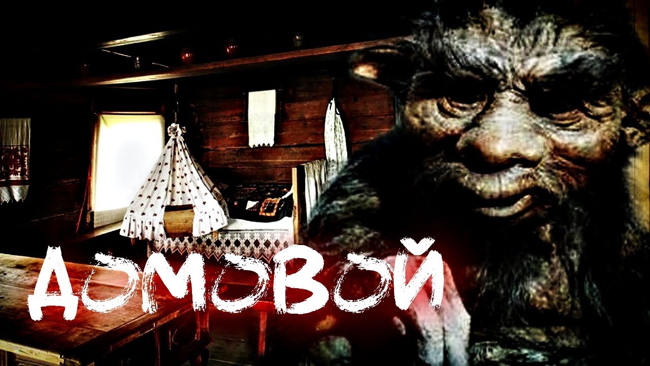 Почему приходят домовые ночью. К чему приходит домовой ночью. Почему приходят домовые ночью. Сонный паралич писадейра. Чего боится домовой.