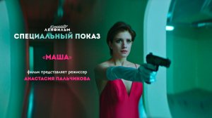 Q&A с режиссером фильма «Маша» Анастасией Пальчиковой