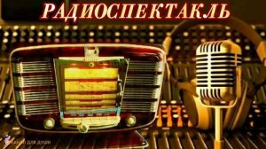 ВЛАДЛЕН ДОЗОРЦЕВ - "ПОСЛЕДНИЙ ПОСЕТИТЕЛЬ"- РАДИОСПЕКТАКЛЬ