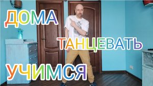 ТАНЦЫ ДЛЯ НОВИЧКОВ! ОБУЧЕНИЕ ТАНЦАМ ДЛЯ ВЗРОСЛЫХ. ДОМАШНЯЯ ТРЕНИРОВКА. КООРДИНАЦИЯ.