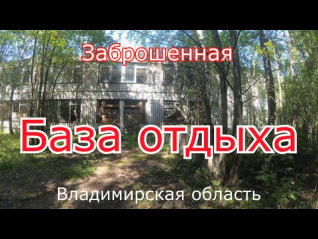 Огромная база отдыха где больше нет жизни