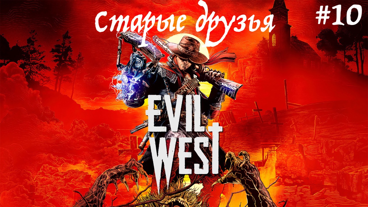 Прохождение  Evil West часть 10 : Старые друзья