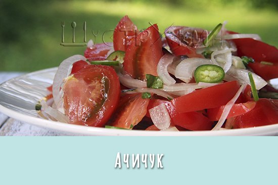 Ачичук - простой и очень вкусный салат из помидоров и лука.