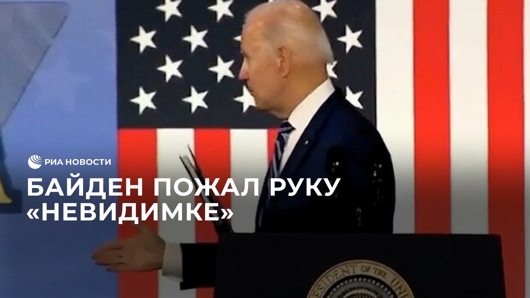 Я не пожал им руку потому. Байден рукопожатие с пустотой. Байден здоровается с пустотой. Байден протягивает руку. Мем Байден рукопожатие.