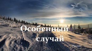 Особенный случай.. (рассказ)