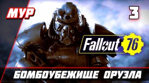 Fallout 76 ► ПРОХОЖДЕНИЕ ИГРЫ — Часть 3