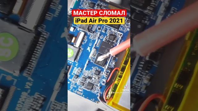 МАСТЕР СЛОМАЛ iPad Air Pro 2021