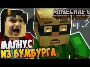 Minecraft Story Mode Episode 2 |1| Прохождение ► МАГНУС ИЗ БУМБУРГА